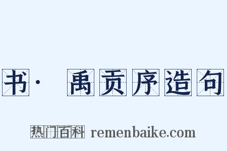 书·禹贡序造句是什么意思的图片